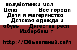 полуботинки мал. ecco › Цена ­ 1 500 - Все города Дети и материнство » Детская одежда и обувь   . Дагестан респ.,Избербаш г.